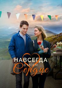 Навсегда в моём сердце (2019 Фильм)