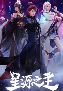 Повелитель звёздного источника (2022 Мультсериал)