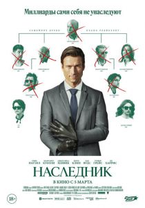 Наследник (2026 Фильм)