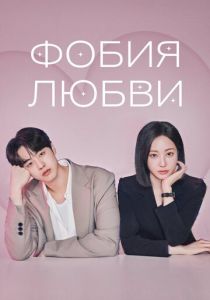 Фобия любви (2026 Сериал)