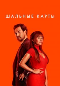 Шальные карты (2024 Сериал)