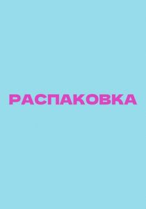 Распаковка ( Фильм)
