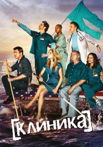 Клиника (2001 Сериал)