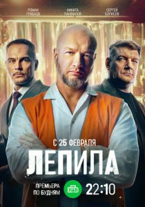 Лепила (2024 Сериал)