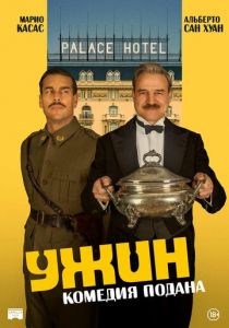 Ужин (2025 Фильм)