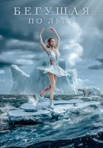 Бегущая по льду (2026 Фильм)