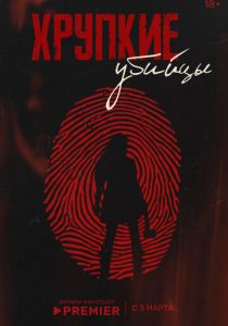 Хрупкие убийцы (2025 Сериал)