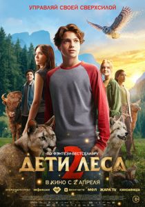 Дети леса 2 (2026 Фильм)