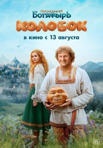 Последний богатырь. Колобок ( Фильм)