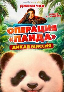 Операция «Панда»: Дикая миссия (2026 Фильм)