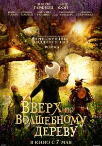 Вверх по волшебному дереву (2026 Фильм)