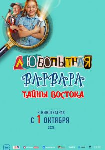 Любопытная Варвара. Тайны востока ( Фильм)