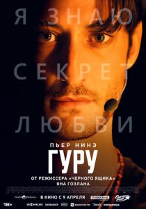 Гуру (2025 Фильм)