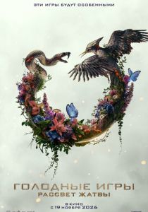 Голодные игры: Рассвет Жатвы (2026 Фильм)