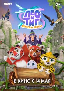 Лео и Тиг. Дорога на Байкал (2026 Мультфильм)