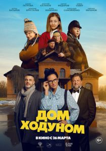 Дом ходуном (2025 Фильм)