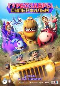 Турбозавры. Суперфильм (2026 Мультфильм)