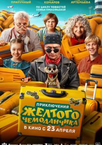 Приключения желтого чемоданчика (2026 Фильм)