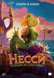 Несси. Чудище из Лохх-Несс (2025 Мультфильм)