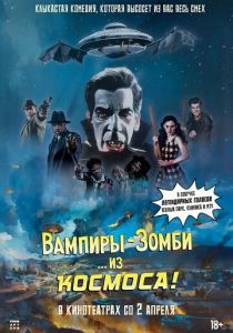 Вампиры-зомби… из космоса! (2024 Фильм)