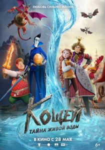Кощей. Тайна живой воды (2026 Мультфильм)