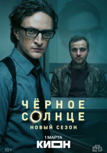 Чёрное солнце (2022 Сериал)