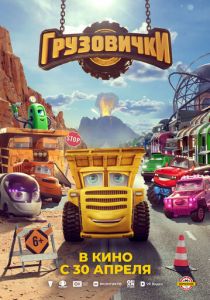 Грузовички ( Мультфильм)