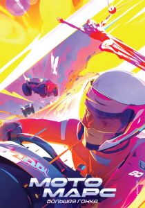 Мотомарс ( Мультфильм)
