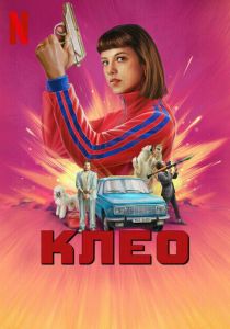Клео (2022 Сериал)