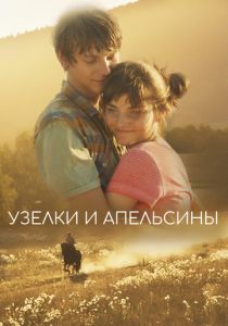 Узелки и апельсины (2019 Фильм)