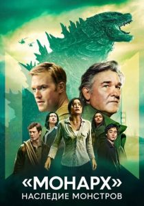 «Монарх»: Наследие монстров (2023 Сериал)