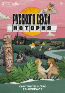 История русского секса (2025 Сериал)