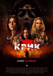 Крик 7 (2026 Фильм)