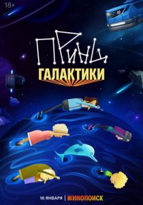 Принц Галактики (2025 Мультсериал)