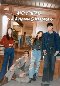 Мотель «Калифорния» (2025 Сериал)