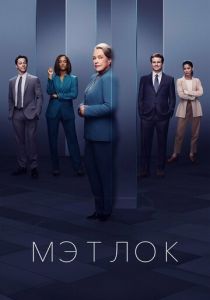 Мэтлок (2024 Сериал)
