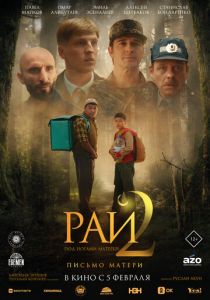 Рай под ногами матерей 2: Письмо матери (2025 Фильм)