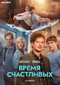 Время Счастливых (2025 Сериал)