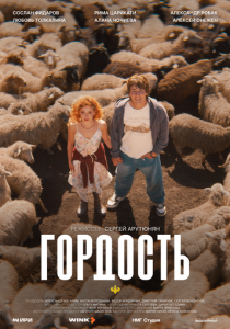 Гордость (2026 Сериал)