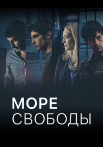 Море свободы (2020 Сериал)