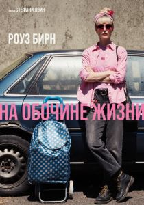 На обочине жизни (2025 Фильм)