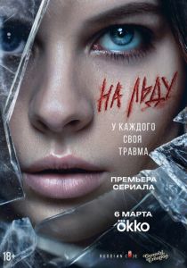 На льду (2025 Сериал)