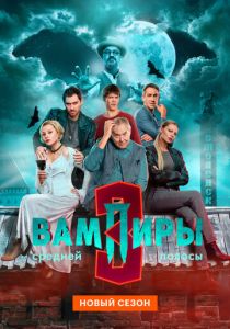 Вампиры средней полосы (2021 Сериал)