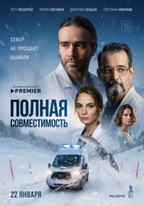 Полная совместимость (2025 Сериал)