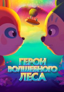 Герои волшебного леса (2022 Мультфильм)