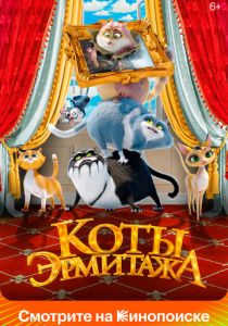 Коты Эрмитажа (2022 Мультфильм)