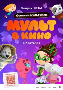МУЛЬТ в кино. Выпуск №161. Осенний мультопад (2023 Мультфильм)