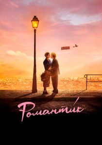 Романти́к (2022 Фильм)