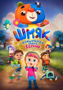Шмяк. Волшебная лавка Есении (2023 Мультфильм)