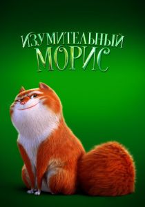 Изумительный Морис (2022 Мультфильм)